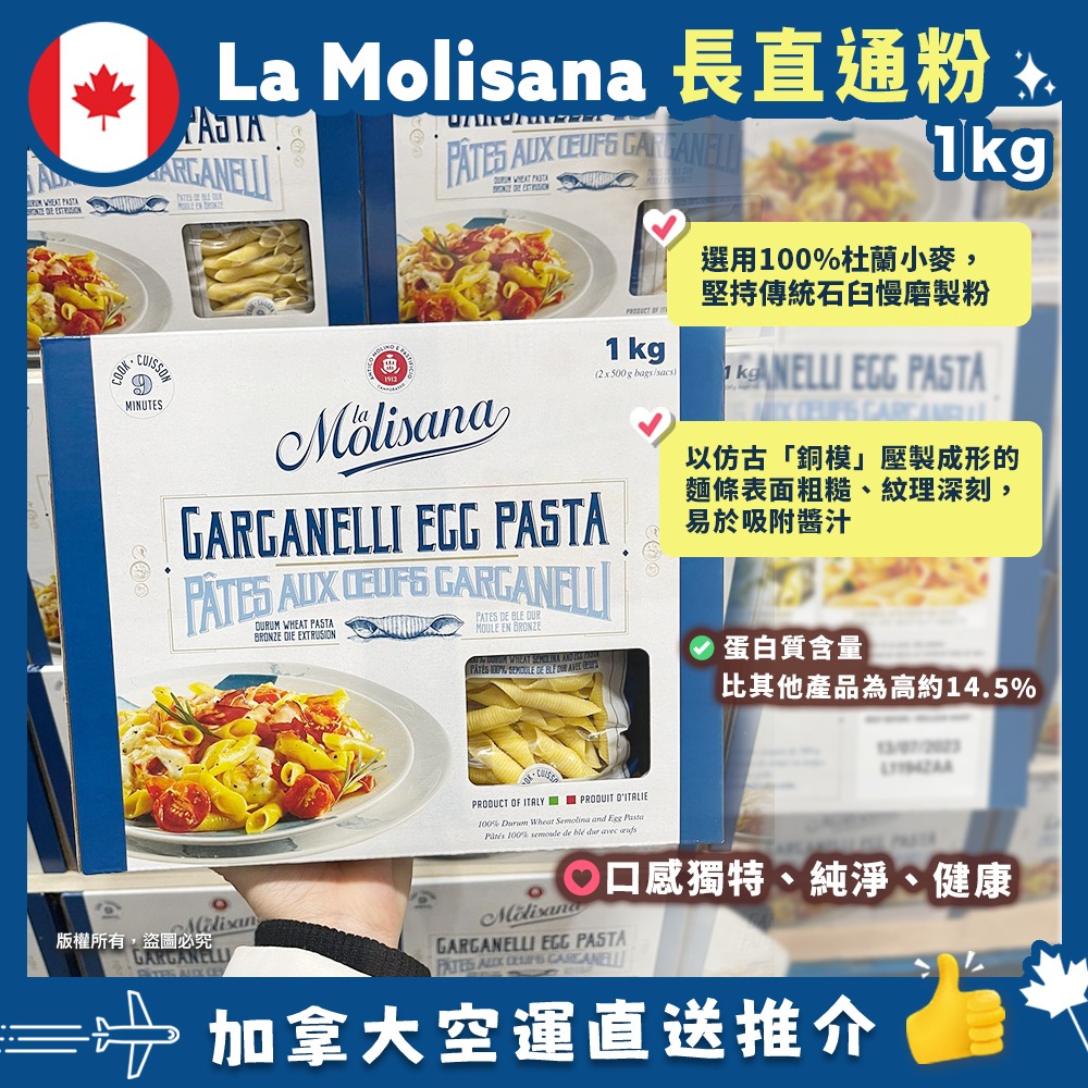 【加拿大空運直送】意大利製 La Molisana Egg Garganelli Pasta 直長通粉 1kg